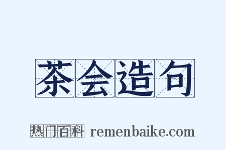 茶会造句是什么意思的图片